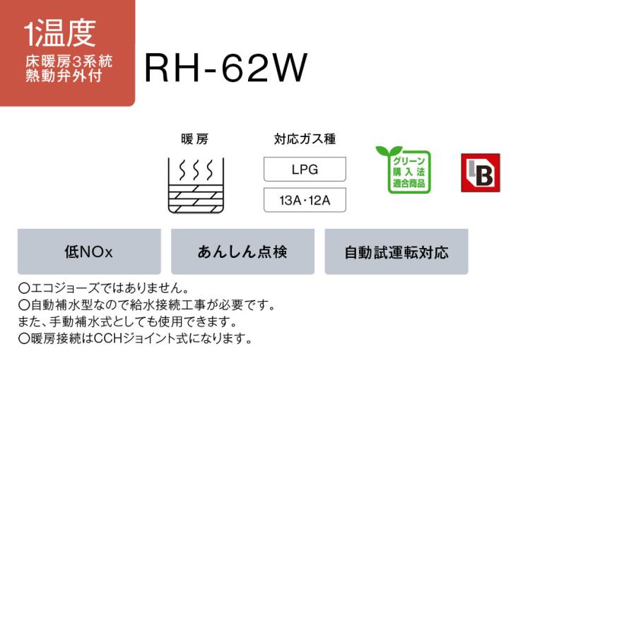 リンナイ（Rinnai） RH-62W ガス暖房専用熱源機 1温度 床暖房3系統 熱