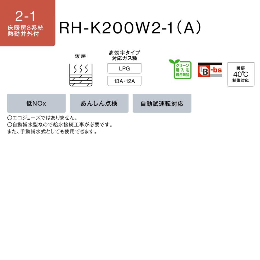 リンナイ ガス暖房専用熱源機 RH-K200W2-1(A) 高効率タイプ 床