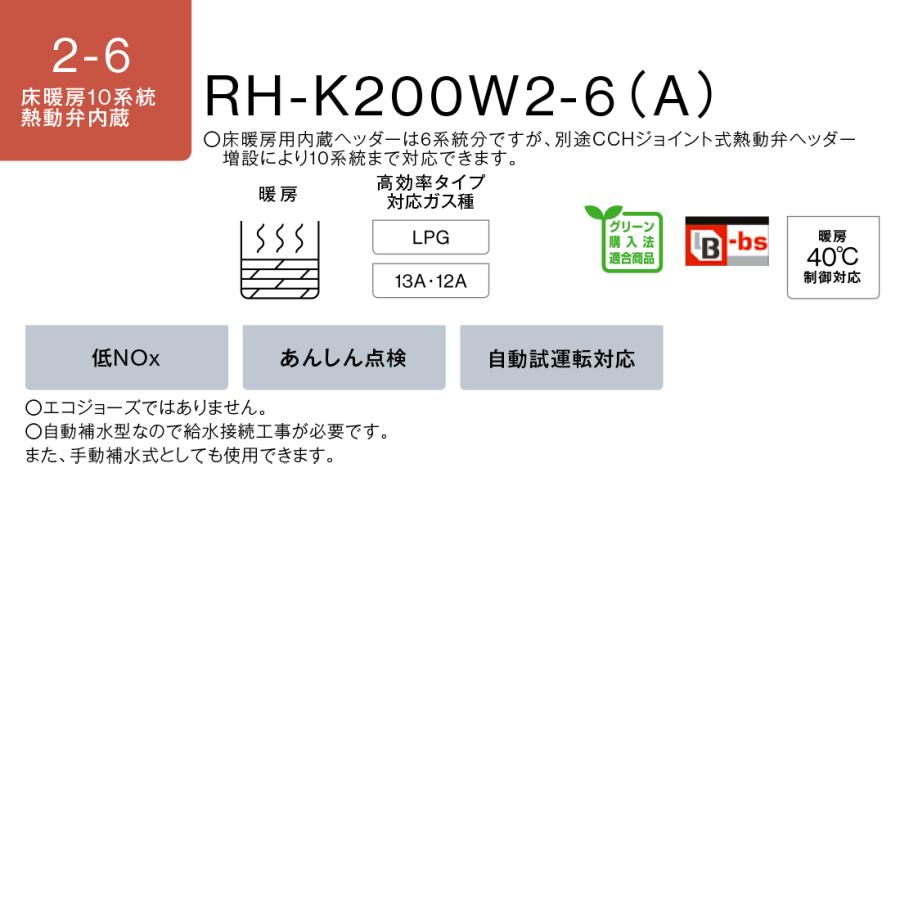 RH-K200W2-6(A) リンナイ Rinnai ガス暖房専用熱源機 高効率タイプ 床暖房10系統 熱動弁内蔵 屋外壁掛型の画像