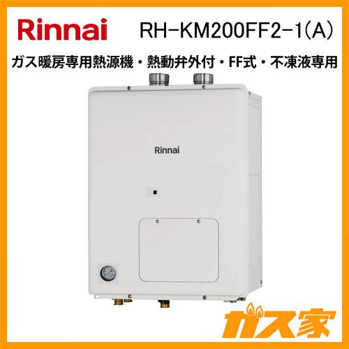 リンナイ ガス暖房専用熱源機 RH-KM200FF2-1(A) 高効率タイプ リンナイ ガス暖房専用熱源機 RH-KM200FF2-1(A) 高効率タイプ
