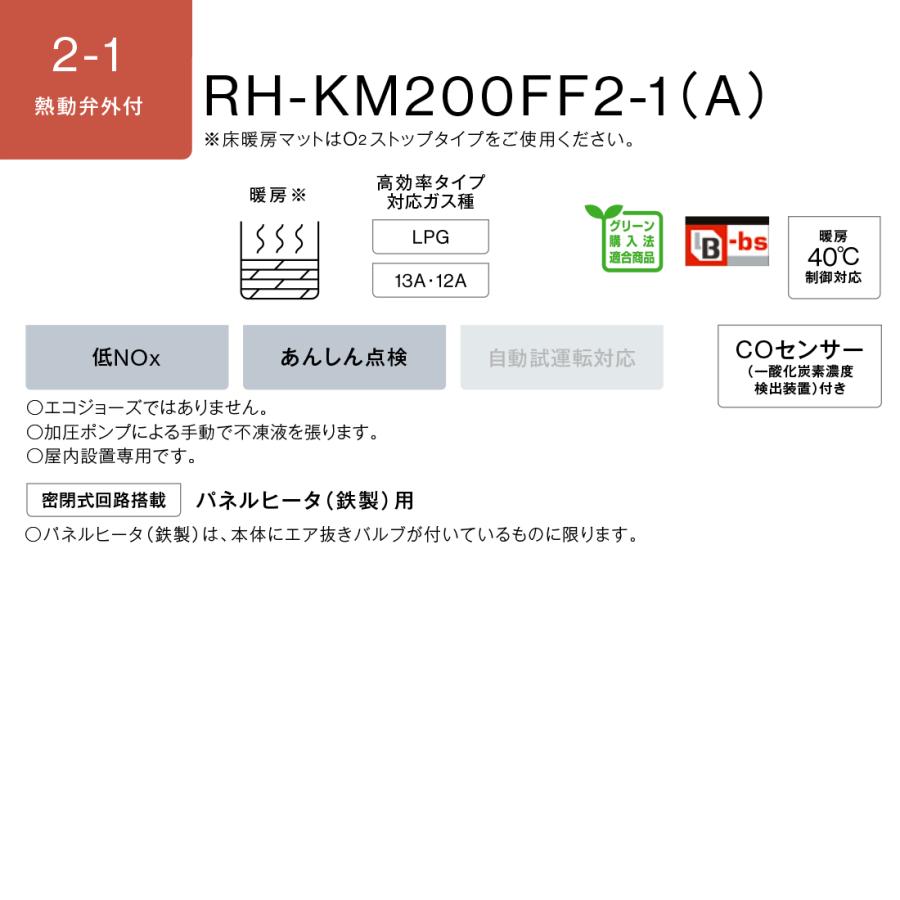 リンナイ ガス暖房専用熱源機 RH-KM200FF2-1(A) 高効率タイプ リンナイ ガス暖房専用熱源機 RH-KM200FF2-1(A) 高効率タイプ