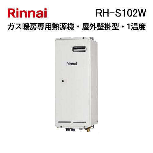 リンナイ（Rinnai） RH-S102W ガス暖房専用熱源機 1温度 屋外壁掛型