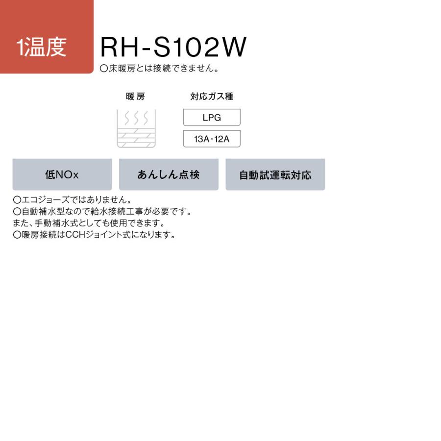 リンナイ（Rinnai） RH-S102W ガス暖房専用熱源機 1温度 屋外壁掛型
