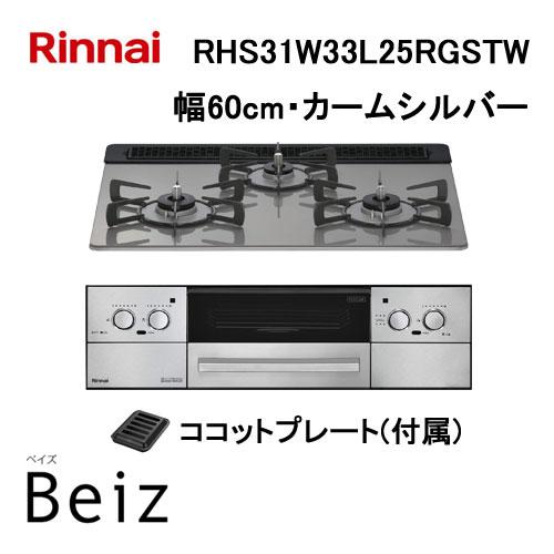 リンナイ　ガラスコート
ガスコンロ　都市ガス　 リンナイ（Rinnai） RHS31W33L25RGSTW ビルトインコンロ 天板幅60cm