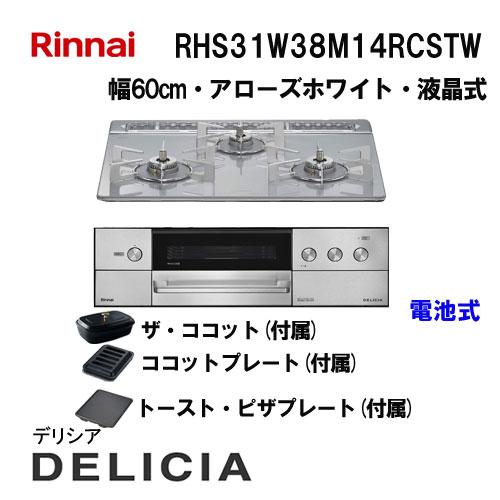 リンナイ（Rinnai） RHS31W38M14RCSTW ガスビルトインコンロ 天板幅 