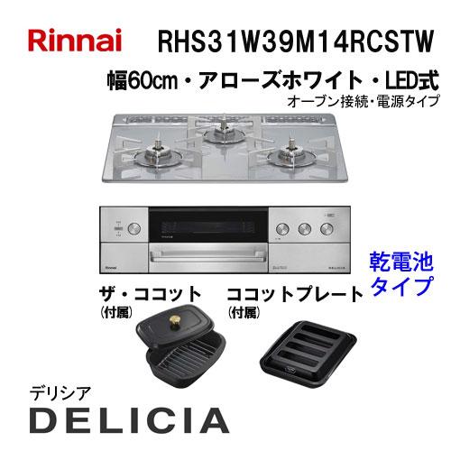 リンナイ（Rinnai） RHS31W39M14RCSTW ガスビルトインコンロ 天板幅 