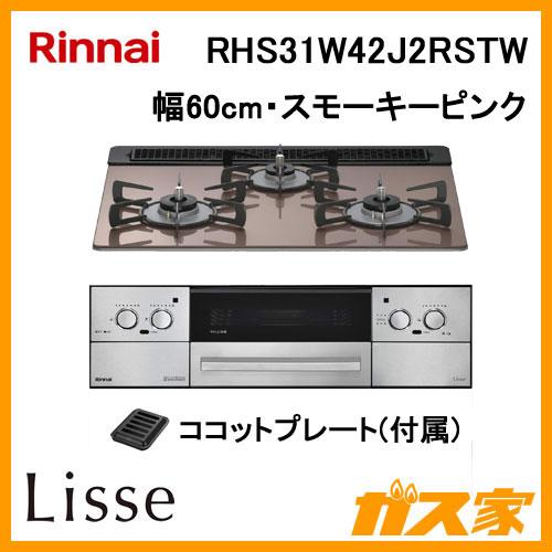 リンナイ Rinnai RHS31W42J2RSTW ガスビルトインコンロ LiSSe リンナイ Rinnai RHS31W42J2RSTW ガスビルトインコンロ LiSSe