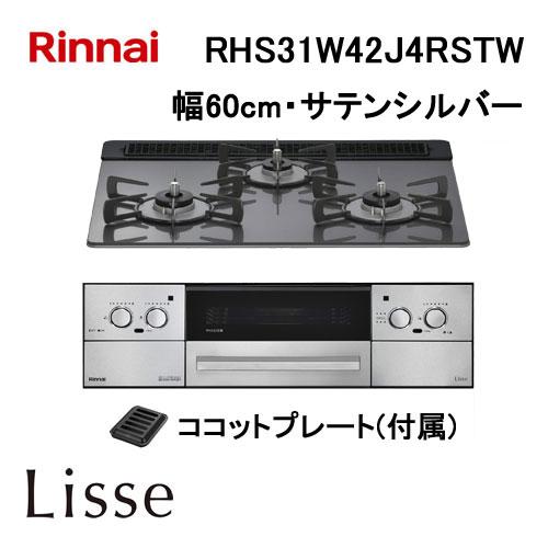 リンナイ（Rinnai） RHS31W42J4RSTW ガスビルトインコンロ 天板幅60cm