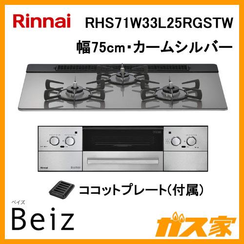 リンナイ（Rinnai） RHS71W33L25RGSTW ビルトインコンロ BEIZ(ベイズ