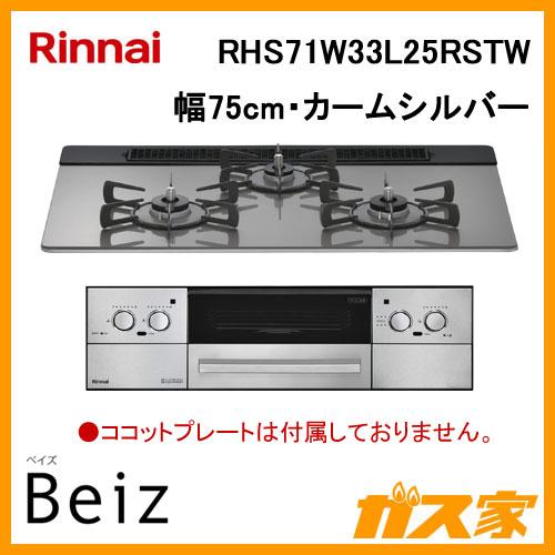 リンナイ（Rinnai） RHS71W33L25RSTW ビルトインコンロ BEIZ(ベイズ