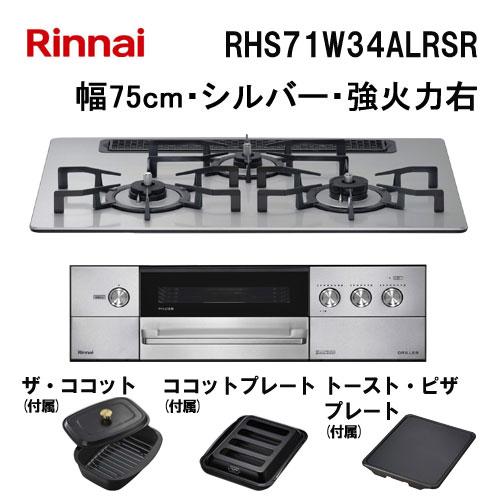 リンナイ（Rinnai） RHS71W34ALRSR ビルトインガスコンロ 天板幅75cm