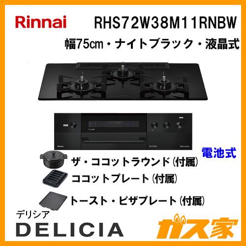 リンナイ Rinnai RHS72W38M11RNBW ガスビルトインコンロ DELICIA リンナイ Rinnai RHS72W38M11RNBW ガスビルトインコンロ DELICIA