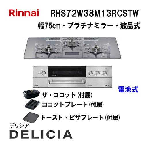 リンナイ（Rinnai） RHS72W38M13RCSTW ガスビルトインコンロ 天板幅