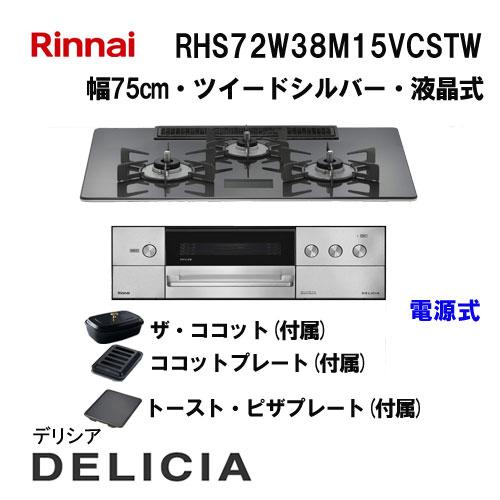 リンナイ（Rinnai） RHS72W38M15VCSTW ガスビルトインコンロ 天板幅