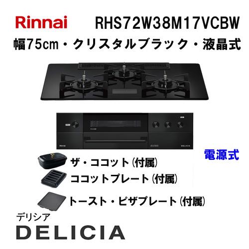リンナイ（Rinnai） RHS72W38M17VCBW ガスビルトインコンロ 天板幅75cm
