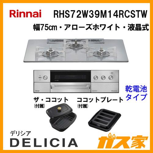 π●リンナイ ガスビルトインコンロ【RHS72W39M14RCSTW】デリシア 3V乾電池 操作部シンプル アローズホワイト 幅75cm ザ・ココット付属〔GJ〕 リンナイ（Rinnai） RHS72W39M14RCSTW ガスビルトインコンロ デリシア