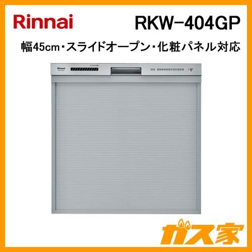 Rinnai リンナイ RKW-404GP 食器洗い機／食器洗い乾燥機 スライド 