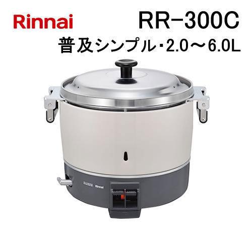 リンナイ（Rinnai） RR-300C 業務用ガス炊飯器 普及タイプシンプル 2.0