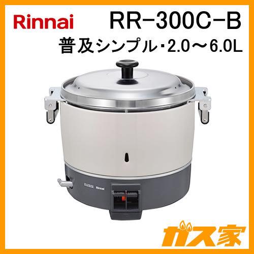 RR-300C-B リンナイ 業務用ガス炊飯器 普及タイプシンプル 2.0-6.0L(3升)｜gasya