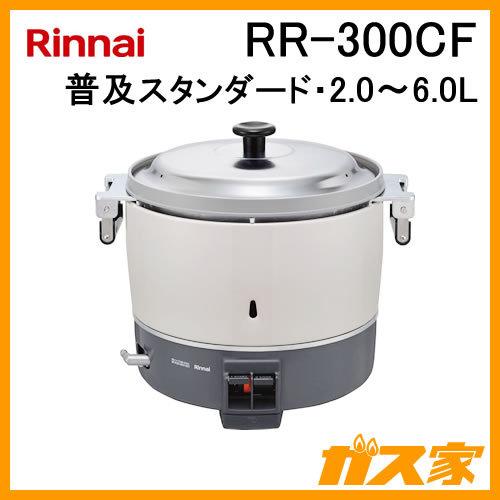 RR-300CF リンナイ 業務用ガス炊飯器 普及タイプスタンダード 2.0-6.0L(3升) フッ素内釜