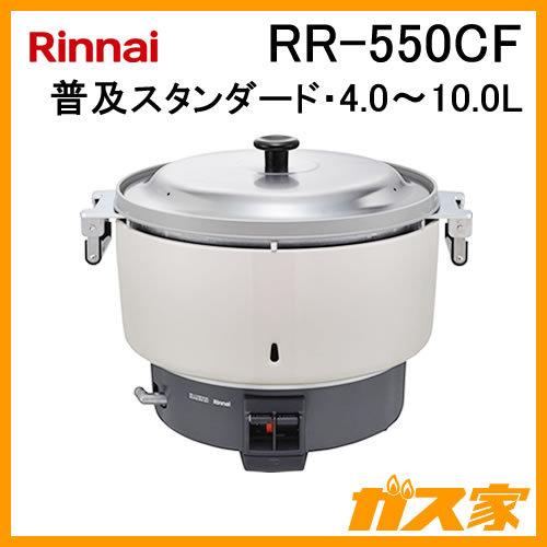 RR-550CF リンナイ 業務用ガス炊飯器 普及タイプスタンダード 4.0-10.0L(5.5升) フッ素内釜