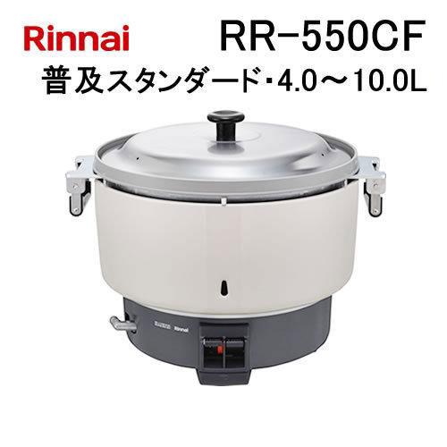 リンナイ（Rinnai） RR-550CF 業務用ガス炊飯器 普及タイプ
