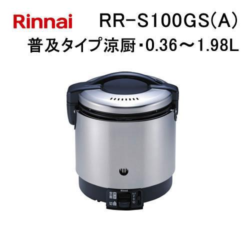 リンナイ（Rinnai） RR-S100GS(A) 業務用ガス炊飯器 普及タイプ涼厨
