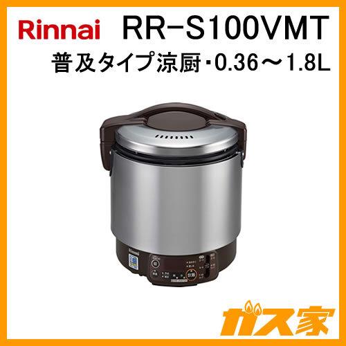 RR-S100VMT リンナイ 業務用ガス炊飯器 普及タイプ涼厨 0.36〜1.8L(1升) フッ素内釜