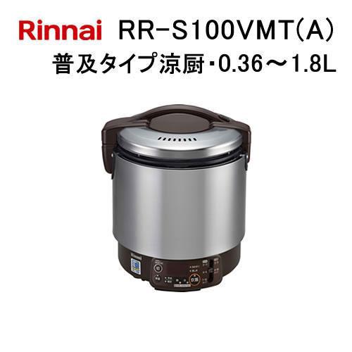 リンナイ（Rinnai） RR-S100VMT(A) 業務用ガス炊飯器 普及タイプ涼厨