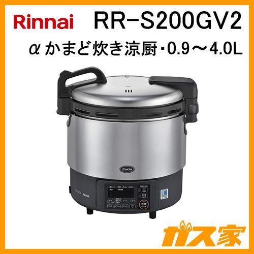 RR-S200GV2 リンナイ 業務用ガス炊飯器 αかまど炊き涼厨 0.9-4.0L(2升) フッ素内釜｜gasya