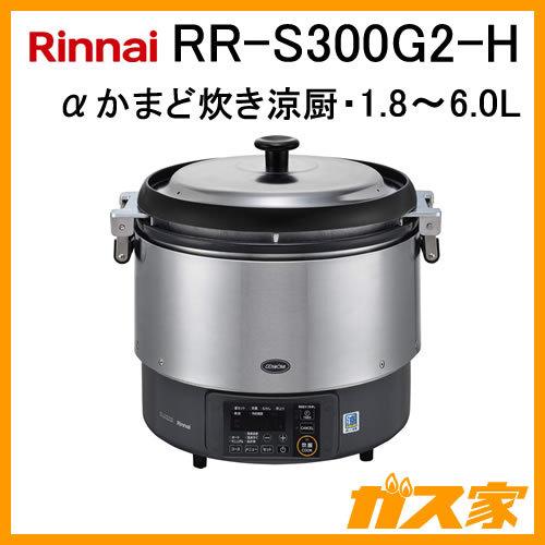 RR-S300G2-H　リンナイ　業務用ガス炊飯器　フッ素内釜　αかまど炊き涼厨　1.8-6.0L(3升)