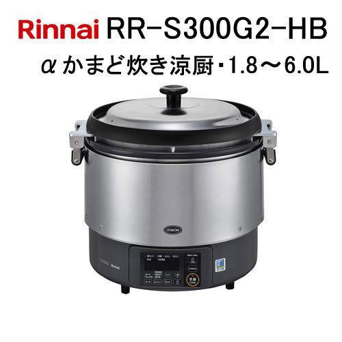 リンナイ（Rinnai） RR-S300G2-HB 業務用ガス炊飯器 αかまど炊き涼厨