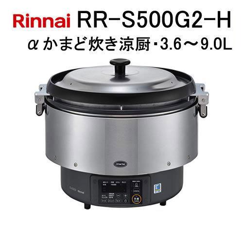 リンナイ RR-S500G2-H 業務用ガス炊飯器 αかまど炊き涼厨 3.6-9.0L(5升 