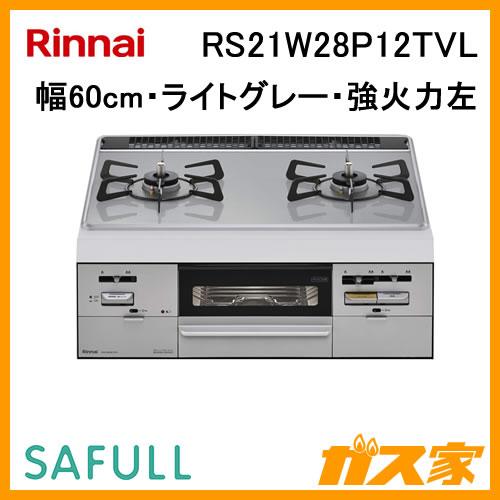 リンナイ（Rinnai） RS21W28P12TVL ビルトインガスコンロ SAFULL