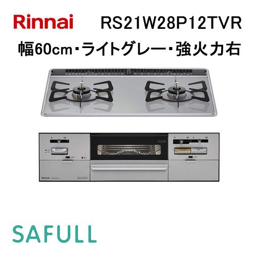 リンナイ Rinnai RS21W28P12TVR ビルトインガスコンロ SAFULL