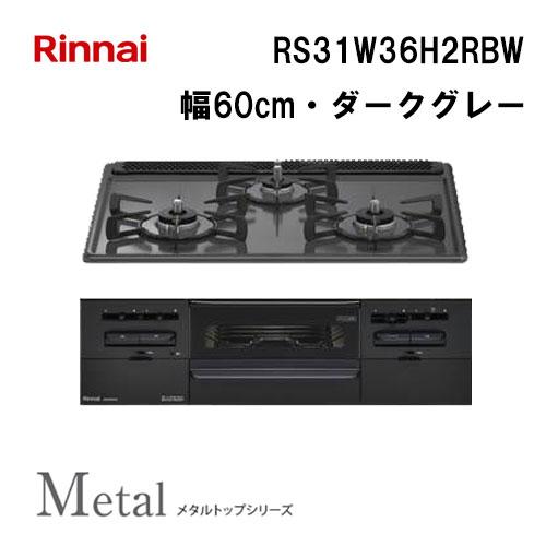 リンナイ（Rinnai） RS31W36H2RBW ビルトインガスコンロ 幅60cm Metal