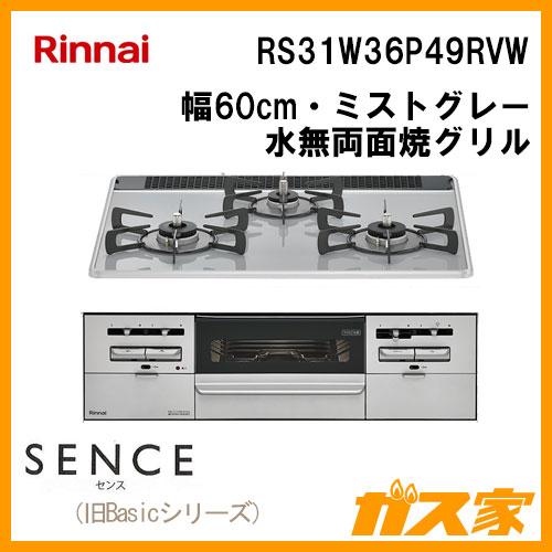 リンナイ Rinnai RS31W36P49RVW ビルトインコンロガス SENCE リンナイ Rinnai RS31W36P49RVW ビルトインコンロガス SENCE
