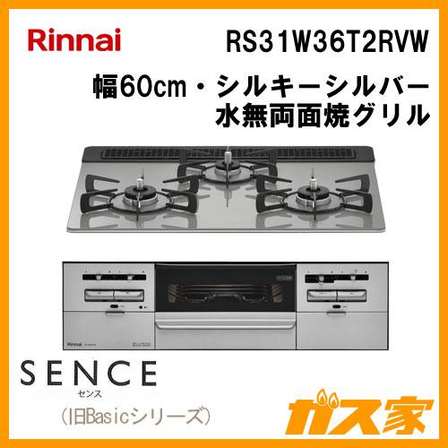 リンナイ Rinnai RS31W36T2RVW ビルトインガスコンロ SENCE リンナイ Rinnai RS31W36T2RVW ビルトインガスコンロ SENCE