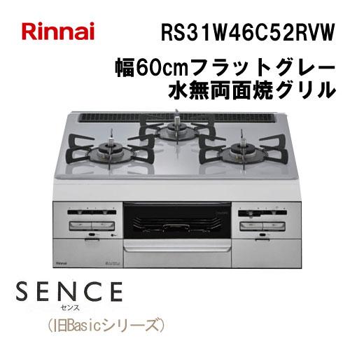 リンナイ（Rinnai） RS31W46C52RVW ビルトインコンロガス 天板幅60cm