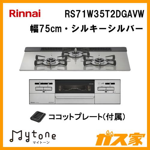 リンナイ（Rinnai） RS71W35T2DGAVW ビルトインガスコンロ Mytone