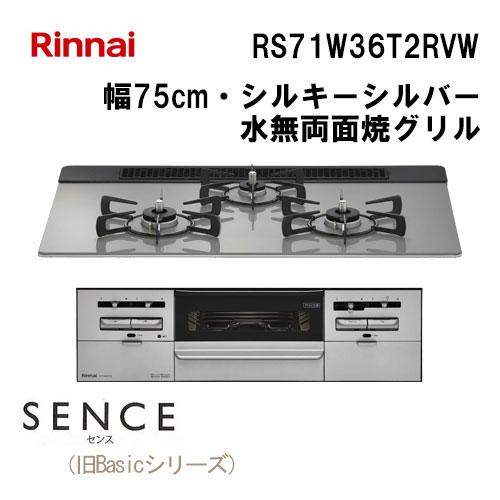 リンナイ（Rinnai） RS71W36T2RVW ビルトインガスコンロ 幅75cm SENCE