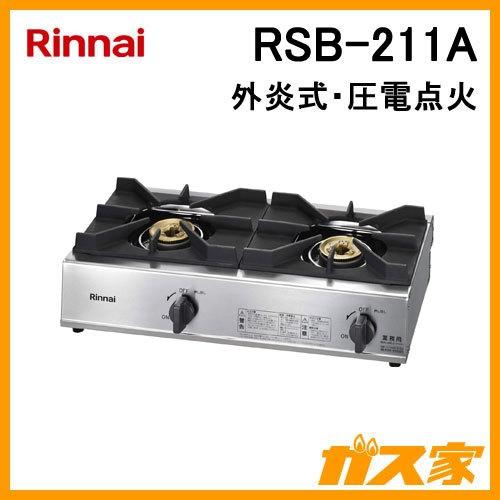 RSB-211A リンナイ 業務用ガステーブルコンロ (外炎式) 2口｜gasya