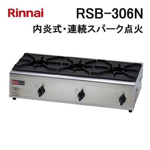 リンナイ RSB-306N 業務用ガステーブルコンロ 内炎バーナ 3口 : 給湯器 