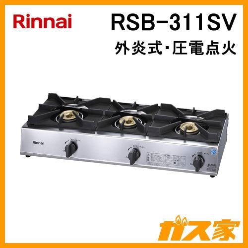 リンナイ RSB-311SV 業務用ガステーブルコンロ (外炎式) 3口 リンナイ RSB-311SV 業務用ガステーブルコンロ (外炎式) 3口