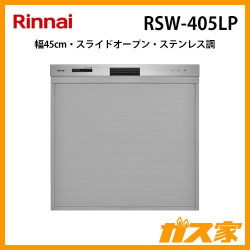 リンナイ（Rinnai） RSW-405LP 食器洗い機 食器洗い乾燥機 ステンレス