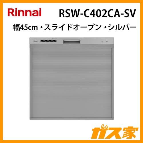 リンナイ（Rinnai） RSW-C402CA-SV 食洗機 食器洗い乾燥機 シルバー
