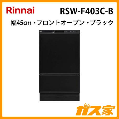 リンナイ（Rinnai） RSW-F403C-B 食器洗い乾燥機 ブラック フロント