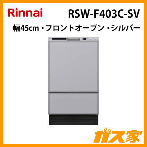 リンナイ（Rinnai） RSW-F403C-SV 食洗機 食器洗い乾燥機 シルバー