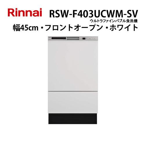 リンナイ（Rinnai） RSW-F403UCWM-SV ウルトラファインバブル食洗機