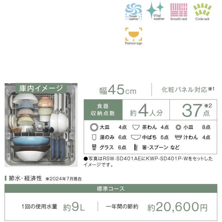 RSW-SD401AE-B リンナイ 食器洗い乾燥機 幅45cm ブラック 自立脚付きタイプ 深型スライドオープン おかってカゴタイプ スタンダード 銀イオンカートリッジ_1
